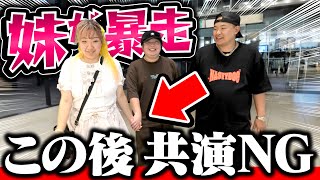 妹がコウ君との初デートで暴走して共演NGになりました。【朗報】