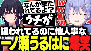 【APEX】狙われているのに他人事な一ノ瀬に爆笑するレイード【白雪レイド/一ノ瀬うるは/八雲べに/切り抜き】