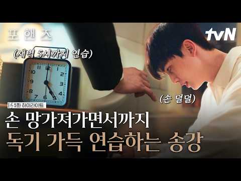 [#포핸즈5화] 1등을 하지 못할까 봐 극도의 불안에 휩싸인 송강💥 결국 <strong>피</strong> 흘리면서까지 다친 손을 이끌고 피아노 연습을 이어갈 수밖에 없었던 이유😥