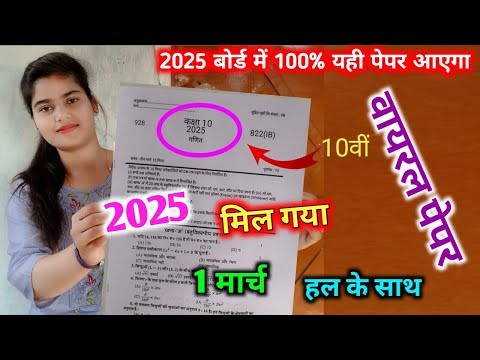 10th गणित वायरल पेपर,/up board class 10th Math paper 2025 board exam/10th गणित वायरल पेपर 2025।।🔥🔥