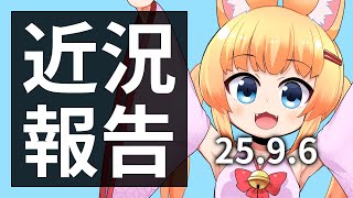 癖の語り・近況報告・雑談【9月6日】