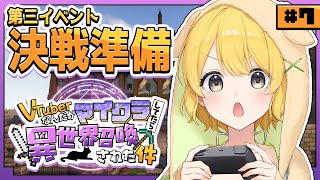 #ぶいせかマイクラ┊︎第三イベント！近づいてきた決戦に向けて準備を始める…【#黄白レモ】