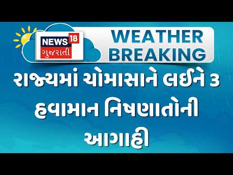 Gujarat Monsoon Forecast News | રાજ્યમાં ચોમાસાને લઈને 3 હવામાન નિષ્ણાતોની  આગાહી |Gujarati Samachar
