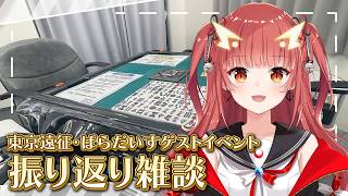 東京旅行&ぱらだいすイベントのお話【紬華ミキ】