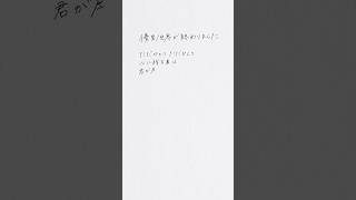 優里『世界が終わりました』 手書き歌詞動画📝