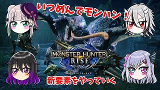 【モンハンライズ/MHRise】いつめんでモンハンするだけ【 #不知火炬燵 #名倉千華 #愛守ノユリ #藤堂エミル  】