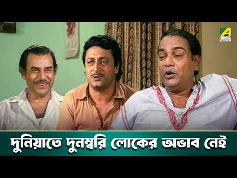 দুনিয়াতে দুনম্বরি লোকের অভাব নেই | Mangal Deep-Bengali Movie Scene | Ranjit M | Tapas P | Satabdi R