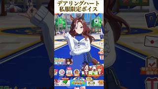 [ウマ娘]デアリングハート×私服限定ボイス