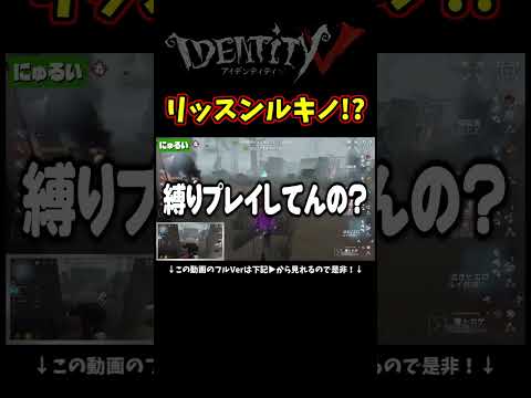 左上リッスンルキノ現る！？【第五人格】【IdentityⅤ】
