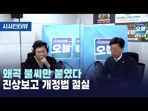 왜곡 불씨만 붙였다 진상보고 개정법 절실 [시사인터뷰 오늘] (2024.04.03)