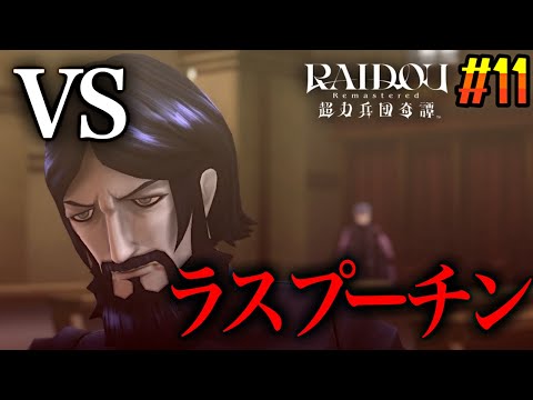 ついにダークサマナーとのバトル勃発！！！そして超力兵団とは？？『RAIDOU Remastered: 超力兵団奇譚』第11話