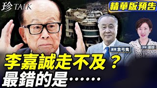 《珍Talk預告》袁弓夷：李嘉誠50億賣宅真假？巴拿馬要奪運河權？行到這步 他最錯是….#珍Talk｜訂閱我的新頻道《珍Talk》觀看完整版影片！