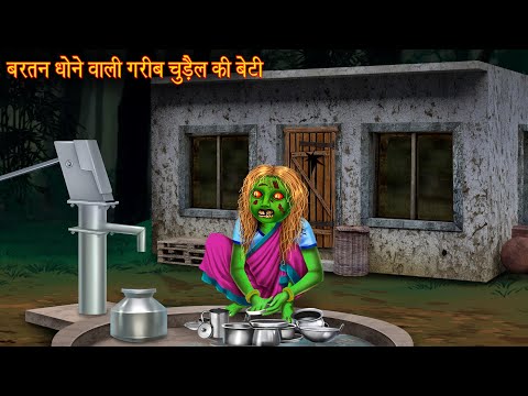 बर्तन धोने वाली गरीब चुड़ैल बेटी | Witch Washing Utensils | Horror Stories | Chudail Kahaniya | Bhoot