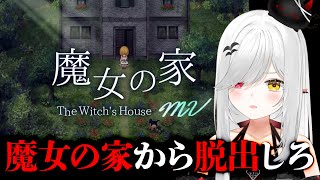 【 #魔女の家mv 】 #名作 ホラーゲーム #初見 でクリア #耐久 ！魔女の家から脱出するのだ！【 #新人vtuber / #宵吸あけル