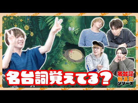 【となりのトトロ】あなたはだあれ？【名台詞かるた】