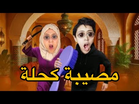 جميع الحلقات : فاش كاتقولي لماماك بغيتي  تصبغي 👱🏻شعرك 😱
