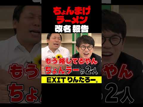 ちょんまげラーメン【改名】EXITりんたろー。に報告だ！ #インディアンス #お笑い芸人 #りんたろー。 #EXIT