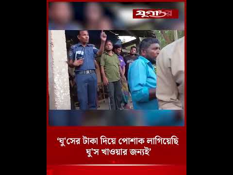 ‘ঘু'সের টাকা দিয়ে পোশাক লাগিয়েছি ঘু'স খাওয়ার জন্যই’ | Police | Bribery | Jugantor