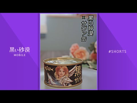 黒い砂漠×サヴァ缶 まさかのコラボ実現！