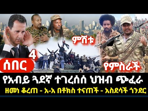 ምሽቱ -የምስራች አለ- የአብይ ጓደኛ ተገረሰሰ ፈረጠጠ- ዘመነ ቆረጠ ጥብቅ ውሳኔ ሰጠ- ጎንደር አስደሳች - አ-አ በቶክስ መናጥ ይቅርታ አብይ