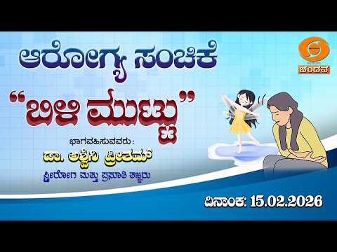 Health Programme | "White Discharge" | 15.02.2026 | @12.30pm | DD Chandana
