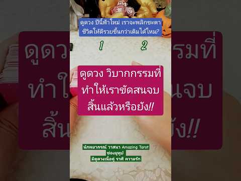 ดูดวงวิบากกรรมที่ทำให้เราขัดสนจบสิ้นแล้วหรือยัง!!ปีนี้ฟ้าใหม นักพยากรณ์ วาสนา Amazing Tarot ดูดวงวิบากกรรมที่ทำให้เราขัดสนจบสิ้นแล้วหรือยัง!!ปีนี้ฟ้าใหม