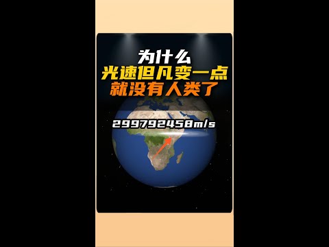 為什麼光速但凡變一點就沒有人類了？ | 雅桑了嗎