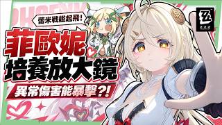 【絕區零】菲歐妮🔥培養全攻略▸異常傷害終於能暴擊？蕾米戰艦外置虛狩武器！搭配維琳娜怎麼抽？全新危局BOSS滿分實戰！音擎/驅動/配隊/抽取建議一次看！ ▹璐洛洛◃