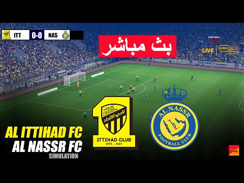🔴مباشر: ديربي الاتحاد ضد النصر | بنزيمة ضد رونالدو - محاكاة لعب eFootball PES 21
