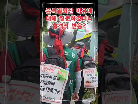 윤석열 퇴진 이유 질문에 충격적 반응! #윤석열 #민노총 #한동훈 #충격 #대통령