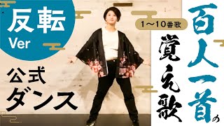 【反転】【公式ダンス】百人一首の覚え歌1～10番歌【sayaka】【踊ってみた】Mirror／ミラー／練習用