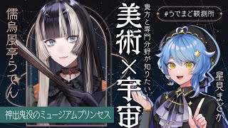 【💬 #らでまど観測所】神出鬼没のミュージアムプリンセス(?)を観測せよ！🐚美術×宇宙って何があるかな？【儒烏風亭らでん / 星見まどか】