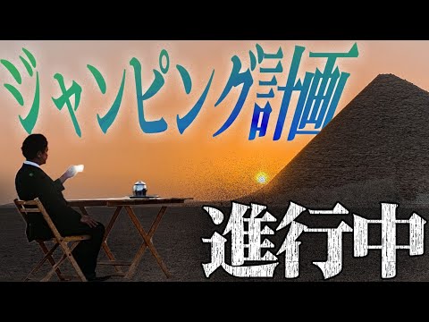 Mr.都市伝説 関暁夫から皆さまへ【ジャンピング計画】リプトン