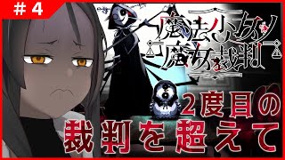 【魔法少女ノ魔女裁判 #4 】二度目の裁判を超えて地獄【ネタバレあり】