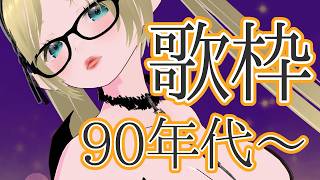 【’90～2010位まで中心！】朝歌配やって限界を攻める✨