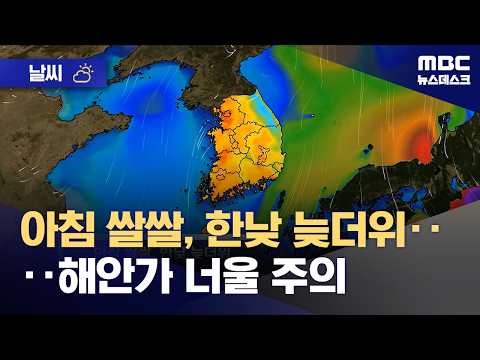 [날씨] <strong>아침</strong> 쌀쌀, 한낮 늦더위‥해안가 너울 주의 (2026.09.20/뉴스데스크/<strong>MBC</strong>)