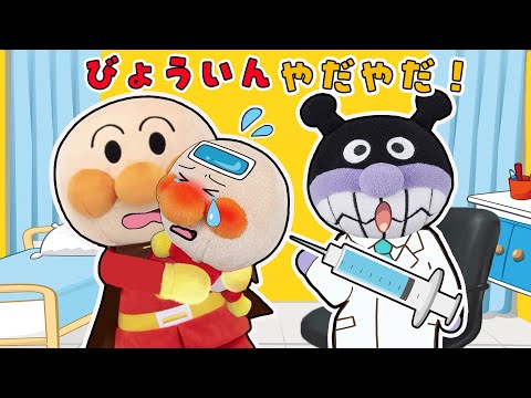 病院やだやだ！行きたくない！🏥✨赤ちゃんアンパンマンは病院に行くのが怖いみたい！ちゃんと病院行けるかな？アンパンマンアニメanpanman animation