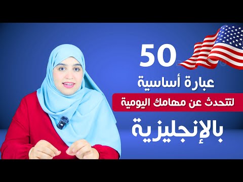 حقق هدفك في تعلم  🇺🇸🇺🇸الإنجليزية بهذه الطريقة المجربة 🎧 تدرب معي على التحدث عن كل ما تفعله في يومك🗣️