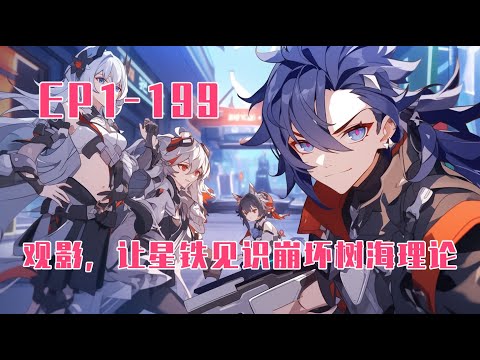 《观影，让星铁见识崩坏树海理论 》第1-199話：观影空间，二创，PV 当他们知道这个世界未来的命运，世界能否变得更好？ 面对知晓未来的代价，付出一点点社死，很合理，不是吗？#原神