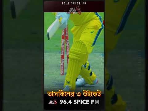 তাসকিনের ৩ উইকেট || #cricket