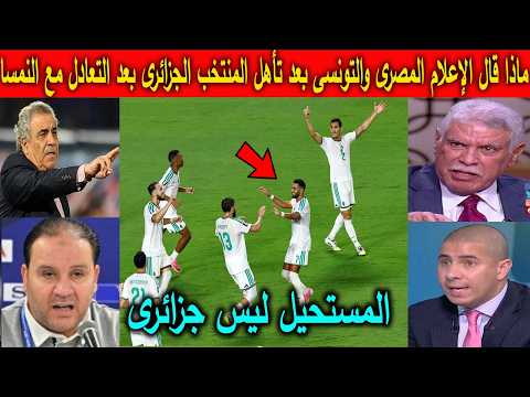 ماذا قال الاعلام المصرى والتونسى بعد تأهل المنتخب الجزائرى لدور 32 بعد التعادل مع النمسا !!