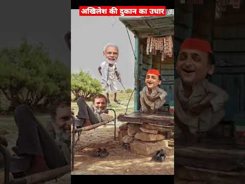 अखिलेश की पूरी दुकान उधार खा गए राहुल | मोदी जी हुए नाराज | Comedy #shorts