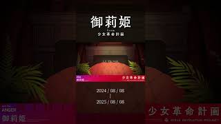 2025年8月8日 #少女革命計画 デビュー1周年 記念動画 #御莉姫 #shorts