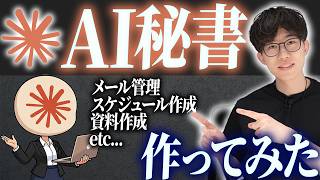 自分専用で動いてくれる「AI秘書」を作る方法を実演します！AIで業務効率化・自動化したい人は絶対見てください【Claude Cowork】