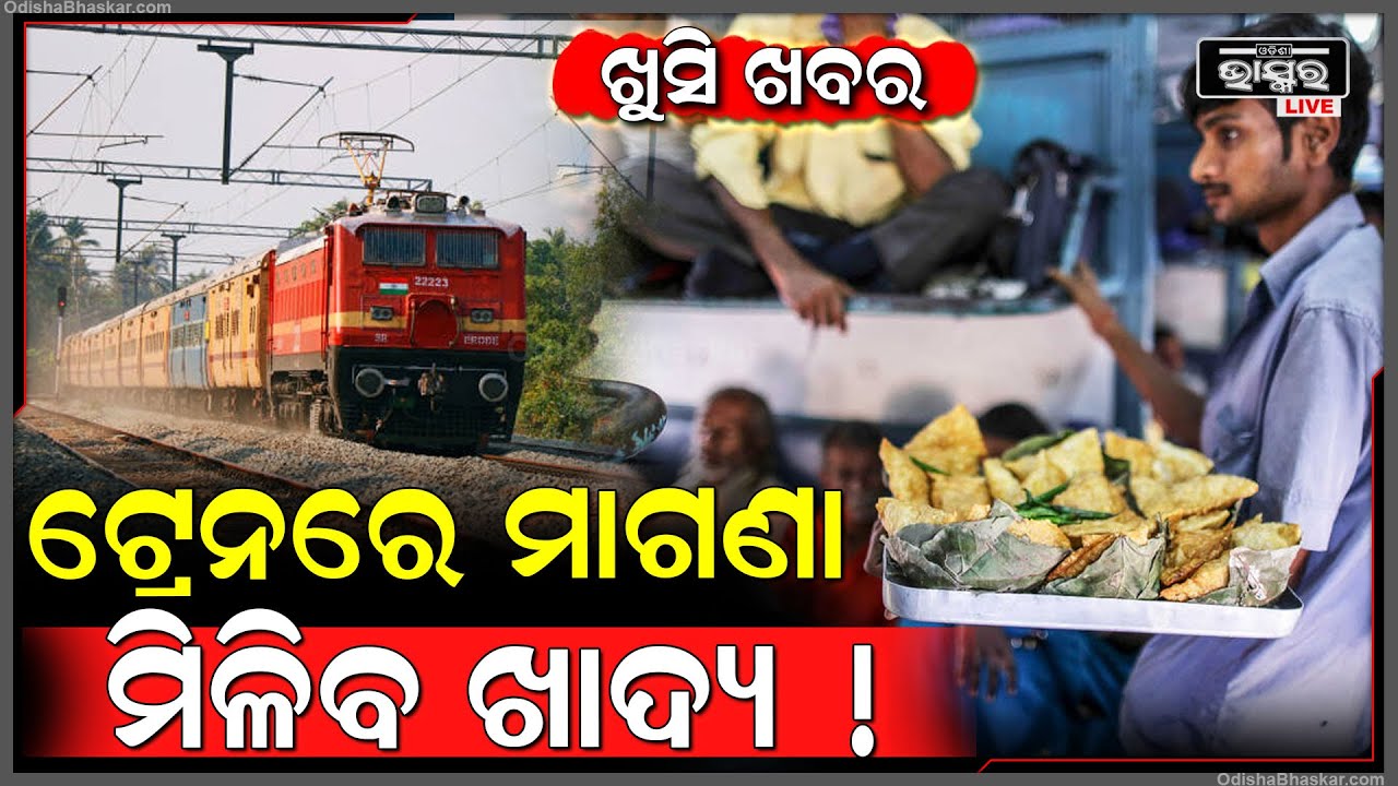 ଟ୍ରେନ ଯାତ୍ରୀଙ୍କ ପାଇଁ ଖୁସି ଖବର ,ଟ୍ରେନରେ ଏବେ ମିଳିବ ମାଗଣା ଖାଦ୍ୟ !
