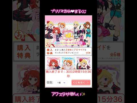 【まるくじ】プリティーリズム・オーロラドリーム15thアクスタたくさん引きたいー😫【プリリズ】