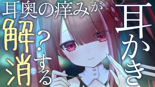 【ASMR/3Dio】耳奥の痒みがないなるカリカリ耳かき👂スッキリ心地いい耳掃除。睡眠┆囁き┆ 音圧┆Earcleaning┆Whisper
