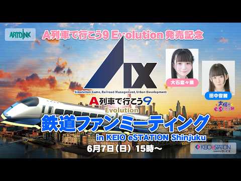 「A列車で行こう9 Evolution発売記念」鉄道ファンミーティング in KEIO eSTATION