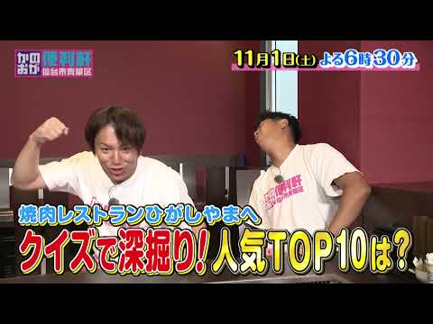 仙台市青葉区 かのおが便利軒11月1日(土) O.A.予告