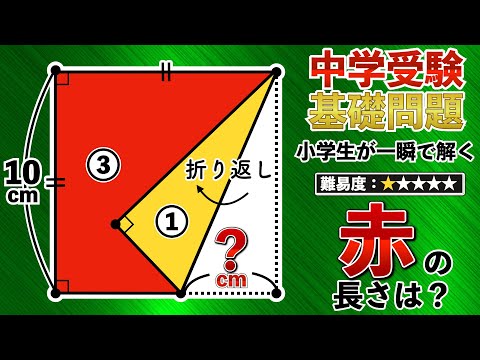 【誰でも簡単に解ける】小学生でも一瞬で解ける図形問題、あなたは解ける？【中学受験の算数】